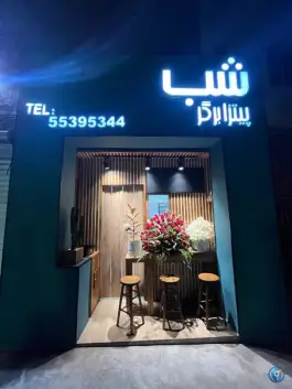 پیتزا برگر شب