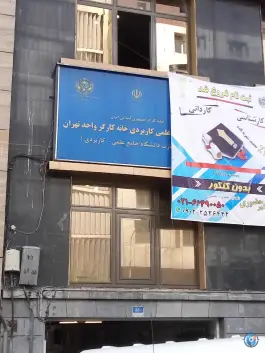 دانشگاه علمی کاربردی خانه کارگر