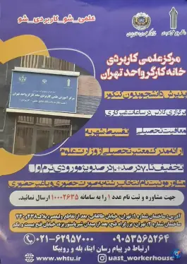 عکس دانشگاه علمی کاربردی خانه کارگر 2