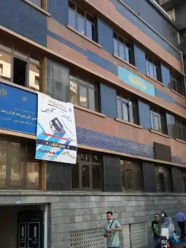 عکس دانشگاه علمی کاربردی خانه کارگر 4