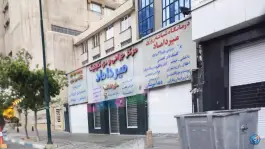 کلینیک عمومی مرکز جراحی و دی کلینیک میرداماد