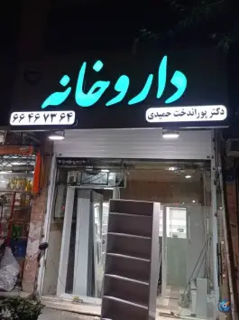 داروخانه دکتر پوراندخت حمیدی