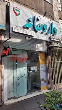 عکس داروخانه دکتر پوراندخت حمیدی 3