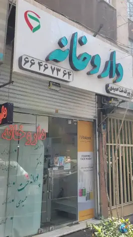 عکس داروخانه دکتر پوراندخت حمیدی 4