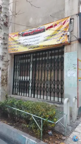 درمانگاه خیریه پزشکی یگانگی