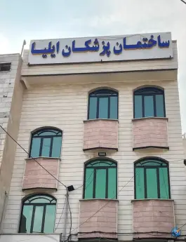 ساختمان پزشکان ایلیا