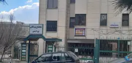 ساختمان پزشکان پردیس