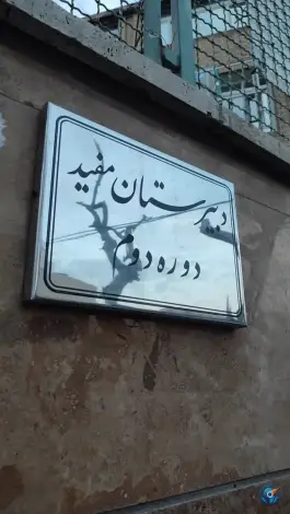 عکس دبیرستان مفید دوره دوم 2
