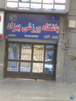 باشگاه ورزشی بهزاد