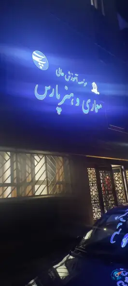 عکس موسسه آموزش عالی هنر و معماری پارس (ساختمان شماره ۲ و ۳) 3
