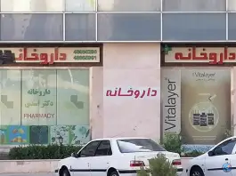 عکس داروخانه دکتر فهیمه اسدی 2