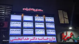ساختمان پزشکان پارس