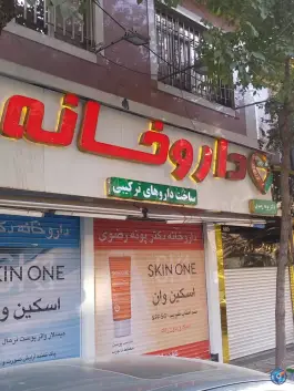داروخانه دکتر رضوی