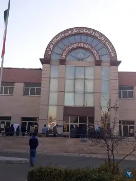 دانشکده زبان ها و ادبیات خارجی