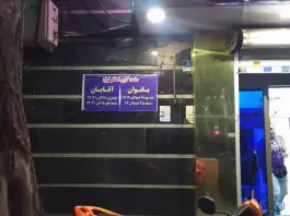 عکس استخر ترنج تهران 2