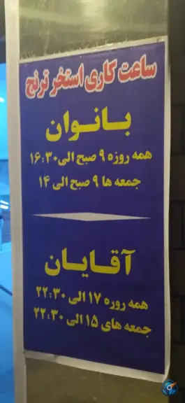 عکس استخر ترنج تهران 3