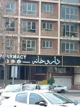 عکس داروخانه دکتر جمشید بیات سرمدی 3