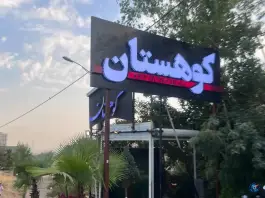 باغ رستوران کوهستان