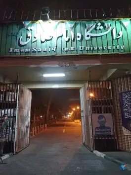 دانشگاه امام صادق