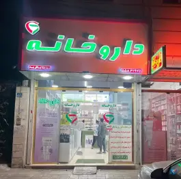 داروخانه دکتر روزیتا باقریه