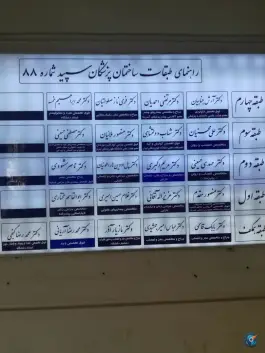 ساختمان پزشکان سپید