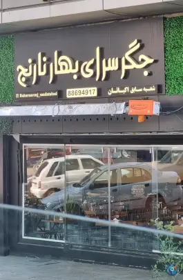 عکس جگرسرای بهار نارنج 1