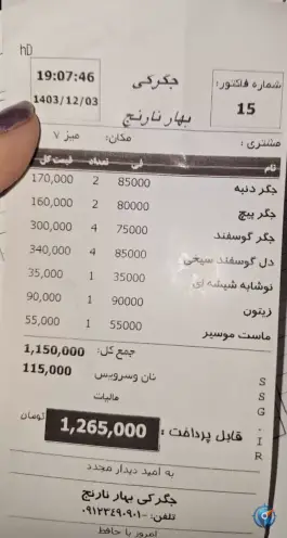 عکس جگرسرای بهار نارنج 2