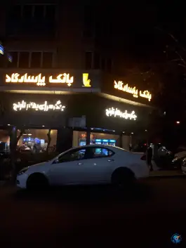 عکس جگرسرای بهار نارنج 3