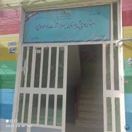 دبستان پسرانه بشارت موعود