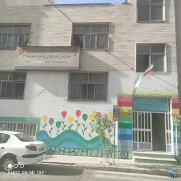 عکس دبستان پسرانه بشارت موعود 2