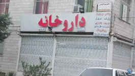 عکس داروخانه دکتر تقدسی 2