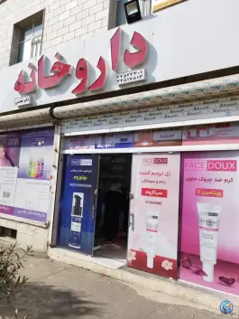 عکس داروخانه دکتر تقدسی 3
