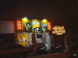 فلافل داعلی
