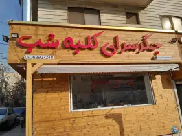 جگرسرای کلبه شب