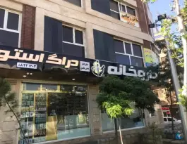 عکس داروخانه دکتر الناز حاجی عابدی 1