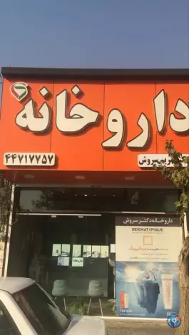 داروخانه دکتر سروش