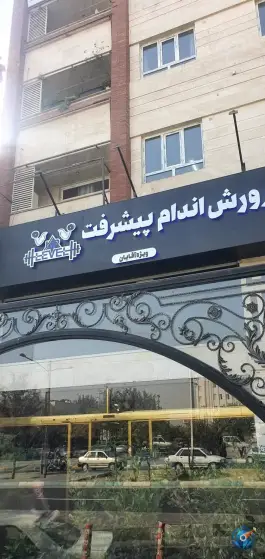 عکس باشگاه بدنسازی لول آپ (پیشرفت) 3